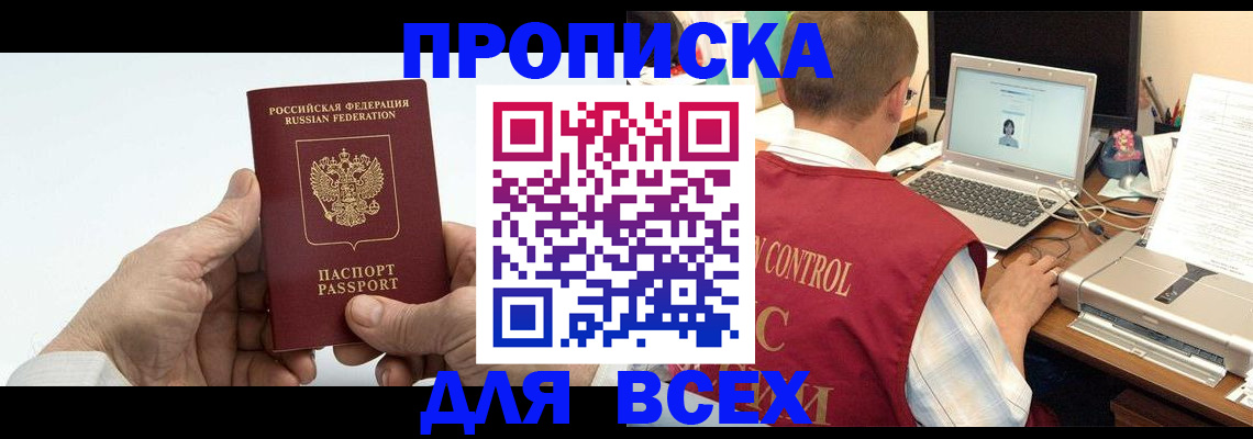 купить прописку в Тимашёвске